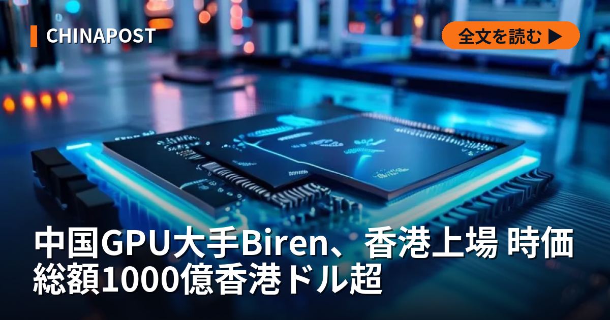 中国GPU大手Biren、香港上場 時価総額1000億香港ドル超