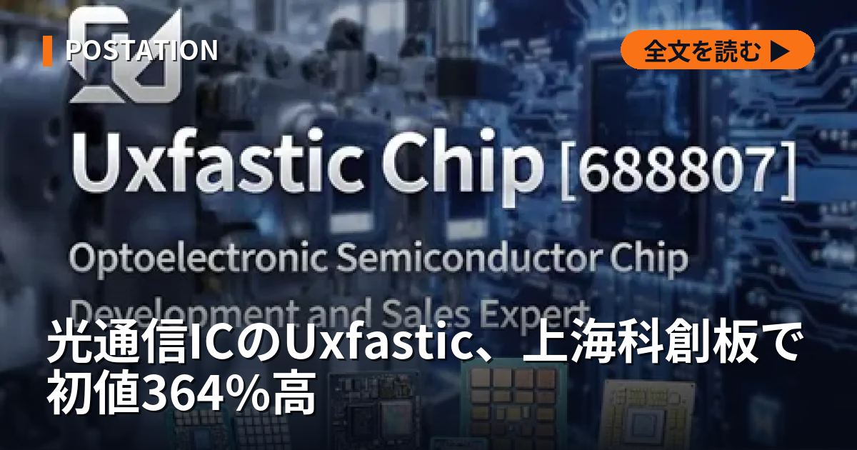光通信ICのUxfastic、上海科創板で初値364%高