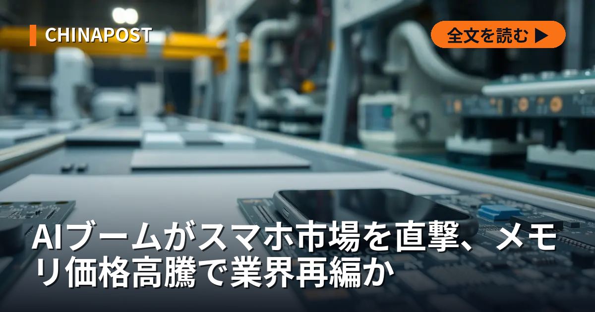 AIブームがスマホ市場を直撃、メモリ価格高騰で業界再編か