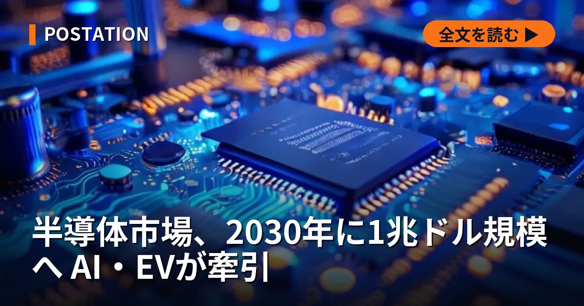 半導体市場、2030年に1兆ドル規模へ AI・EVが牽引