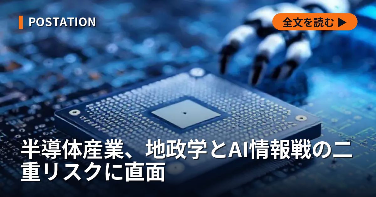 半導体産業、地政学とAI情報戦の二重リスクに直面