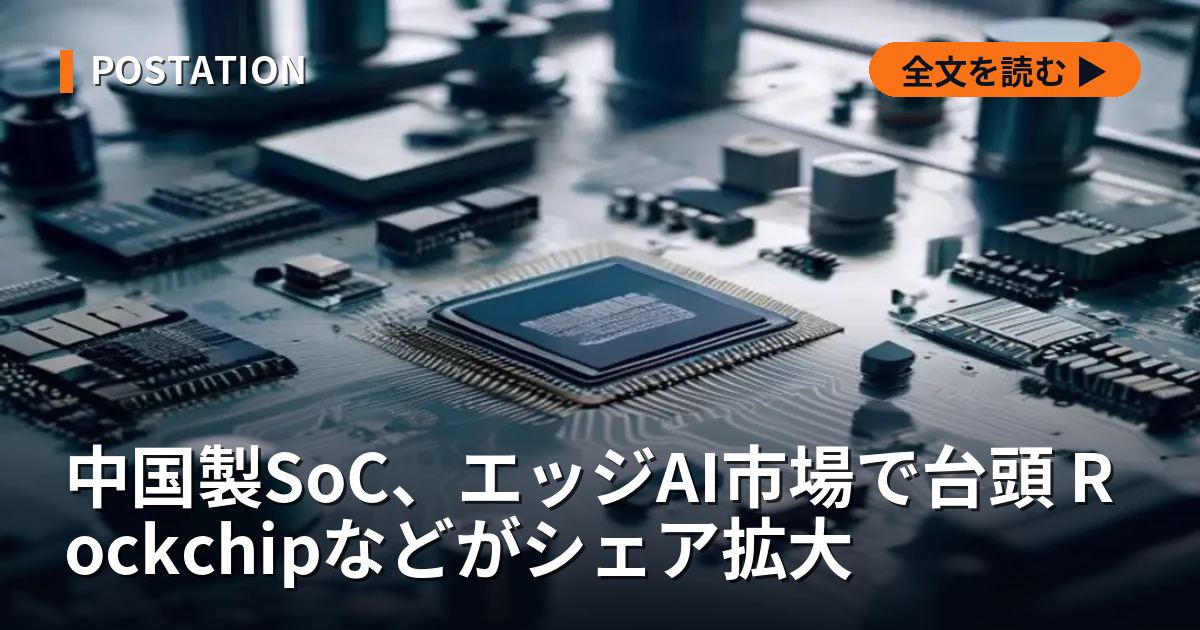 中国製SoC、エッジAI市場で台頭 Rockchipなどがシェア拡大