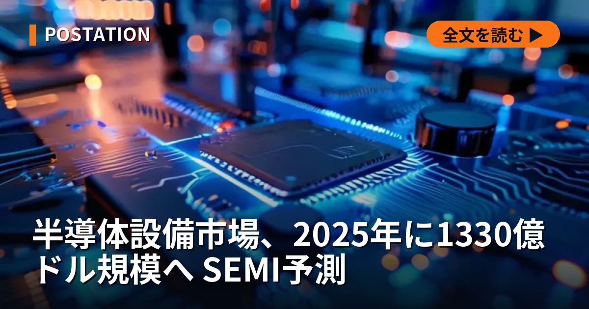 半導体設備市場、2025年に1330億ドル規模へ SEMI予測