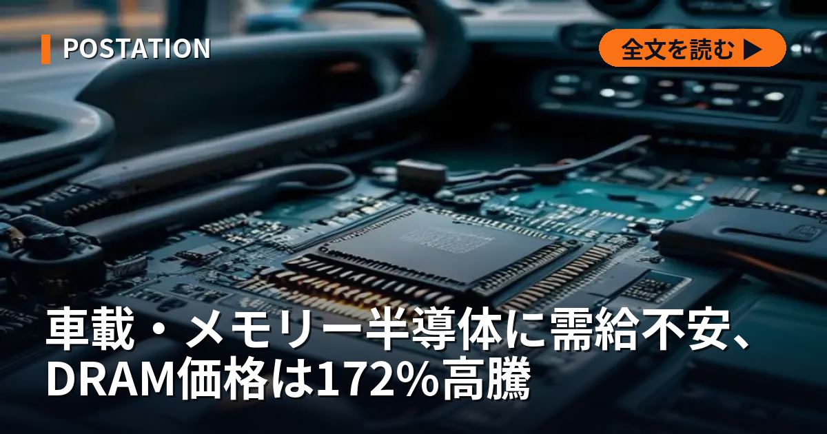 車載・メモリー半導体に需給不安、DRAM価格は172%高騰
