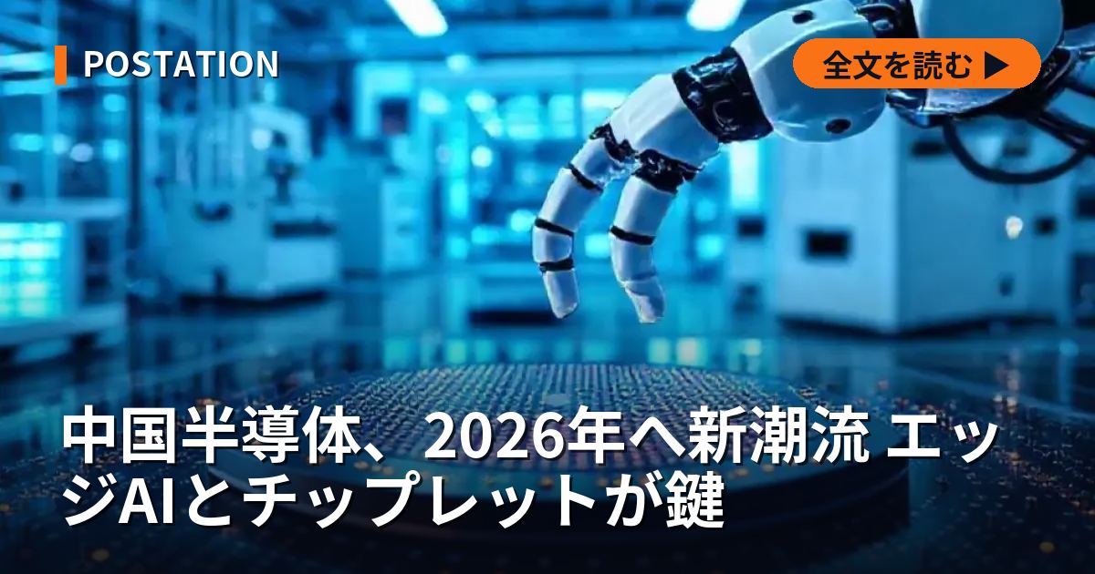 中国半導体、2026年へ新潮流 エッジAIとチップレットが鍵