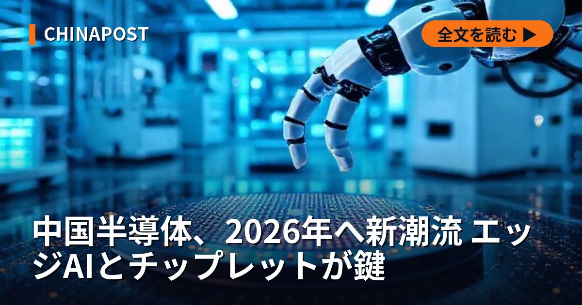 中国半導体、2026年へ新潮流 エッジAIとチップレットが鍵