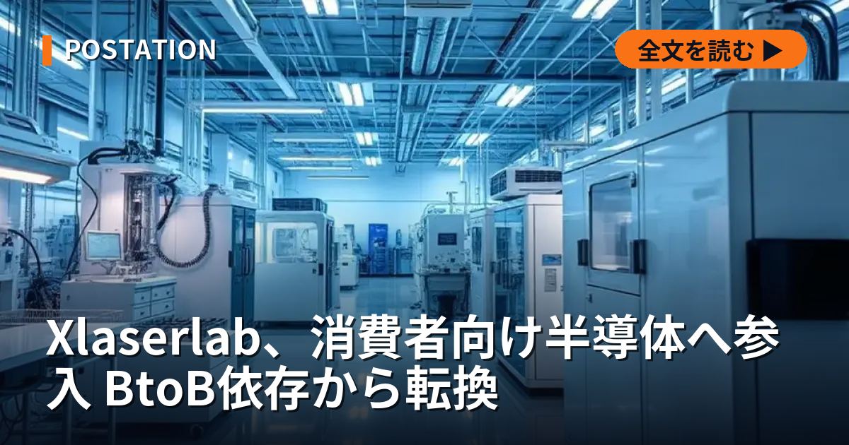 Xlaserlab、消費者向け半導体へ参入 BtoB依存から転換
