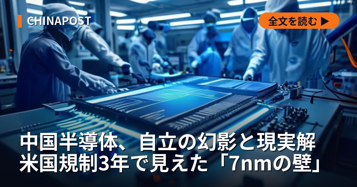 中国半導体、自立の幻影と現実解 米国規制3年で見えた「7nmの壁」