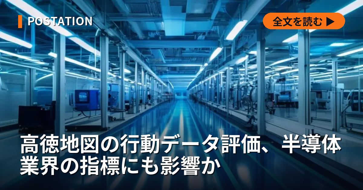高徳地図の行動データ評価、半導体業界の指標にも影響か