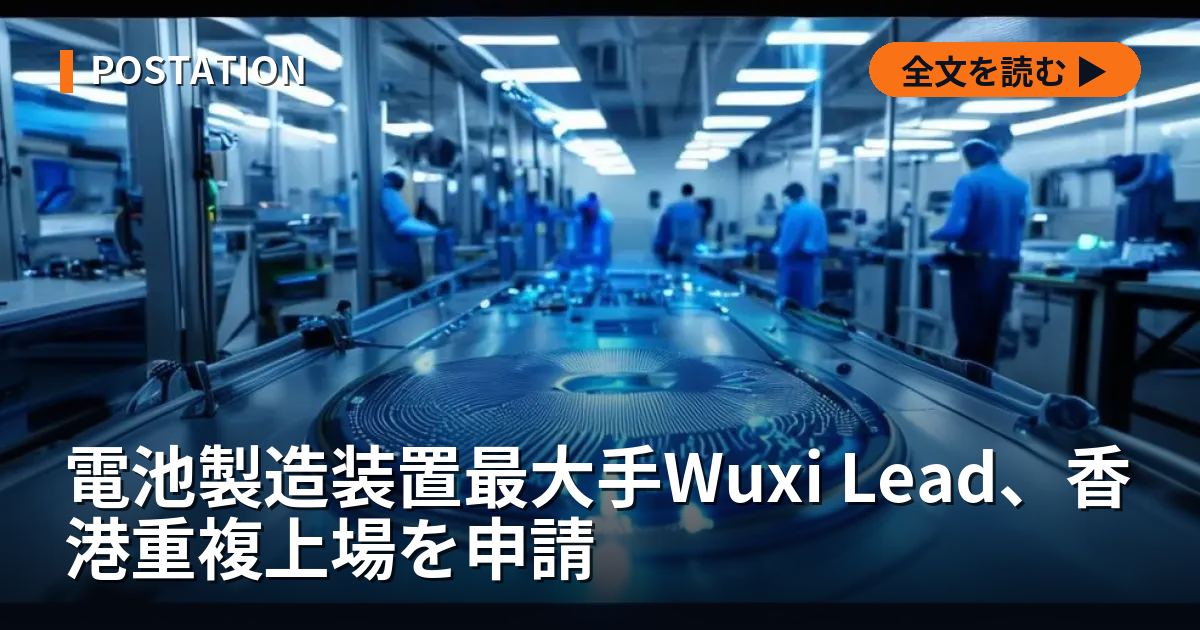電池製造装置最大手Wuxi Lead、香港重複上場を申請
