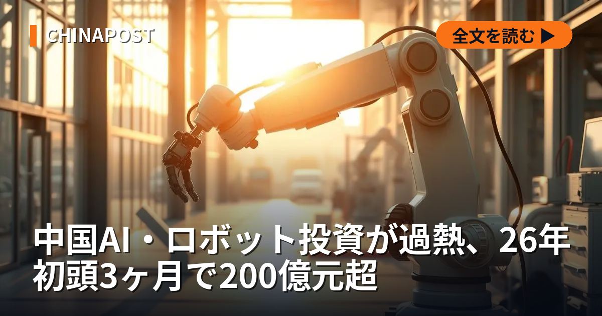 中国AI・ロボット投資が過熱、26年初頭3ヶ月で200億元超