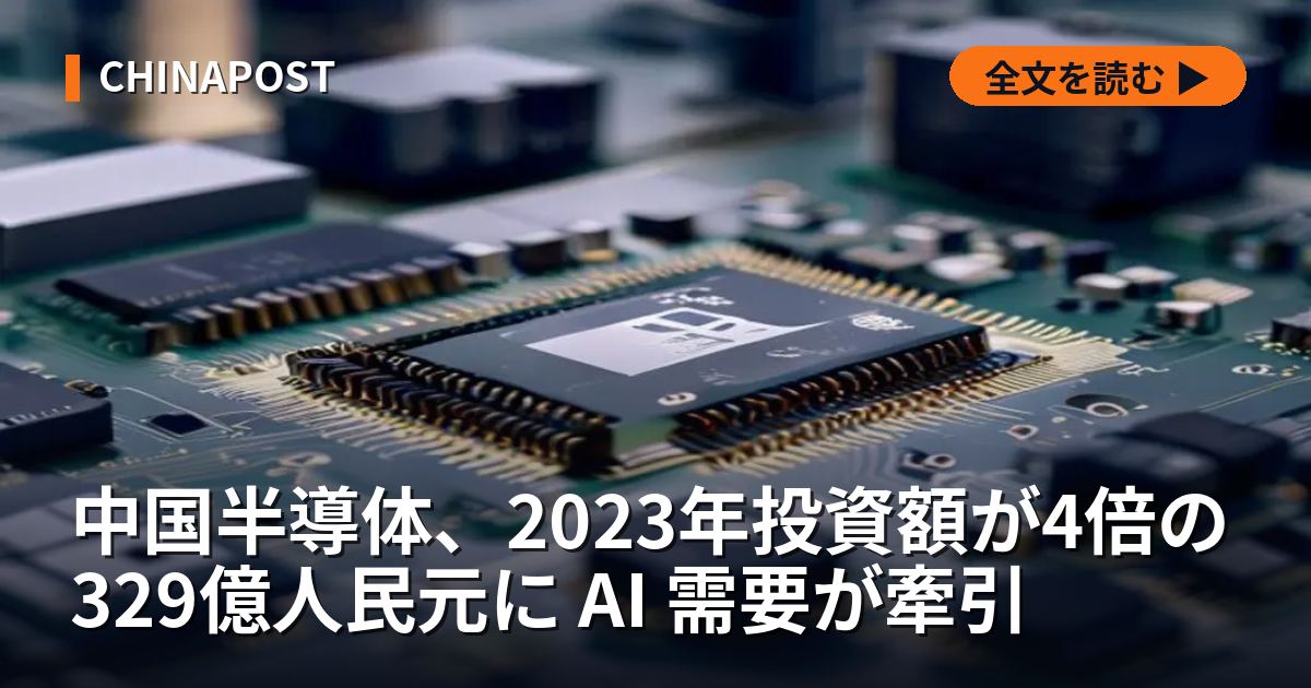 中国半導体、2023年投資額が4倍の329億人民元に AI 需要が牽引
