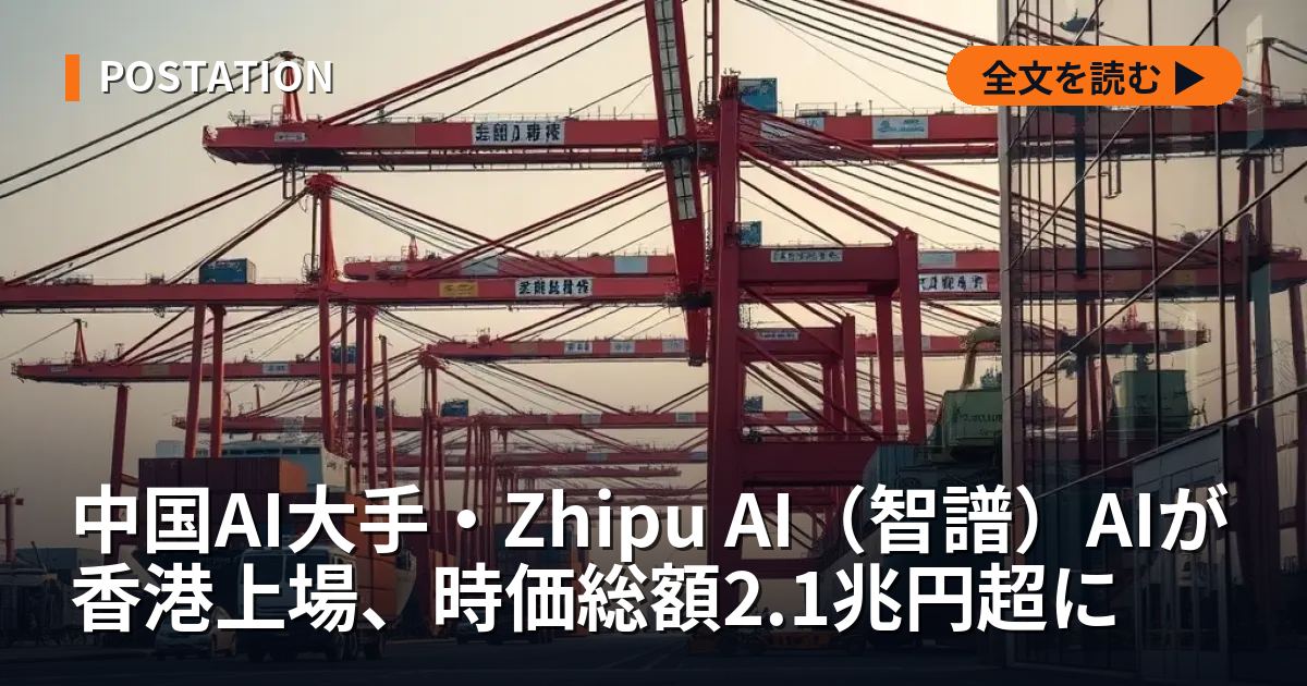 中国AI大手・Zhipu AI（智譜）AIが香港上場、時価総額2.1兆円超に