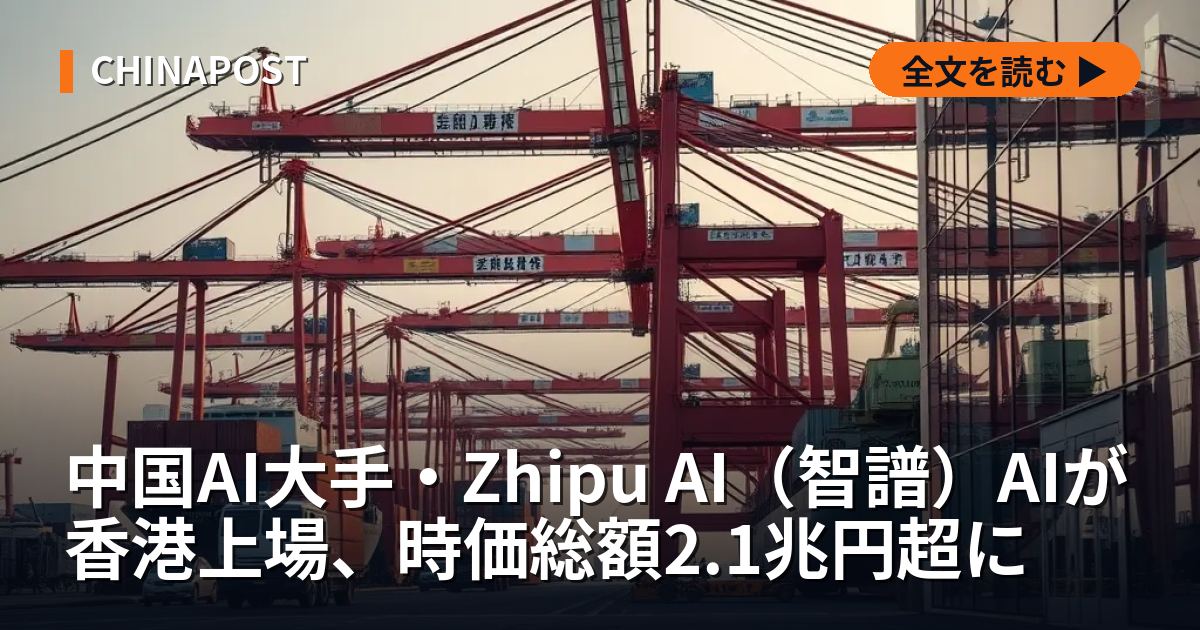 中国AI大手・Zhipu AI（智譜）AIが香港上場、時価総額2.1兆円超に