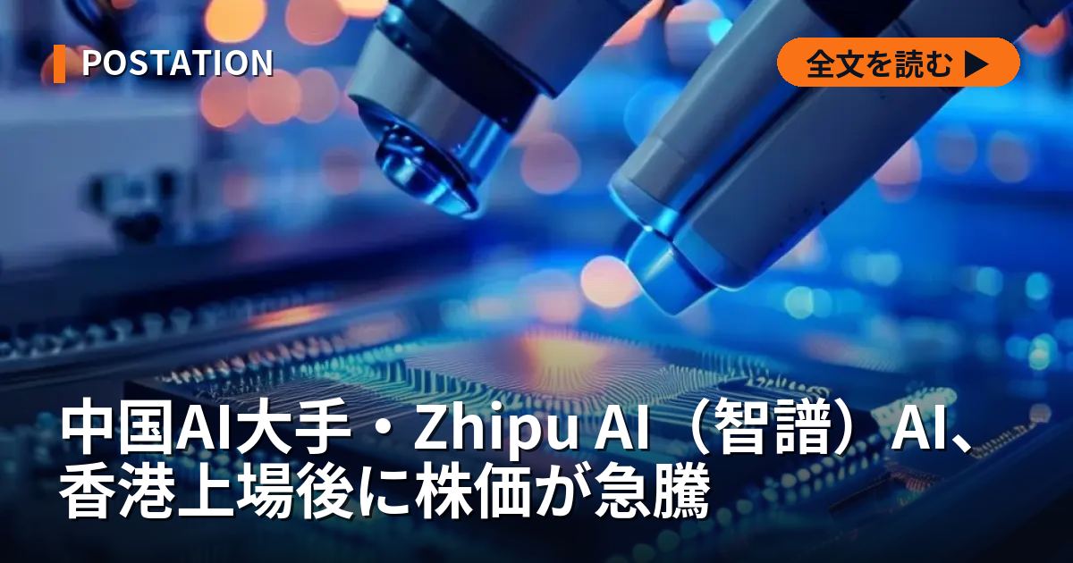 中国AI大手・Zhipu AI（智譜）AI、香港上場後に株価が急騰
