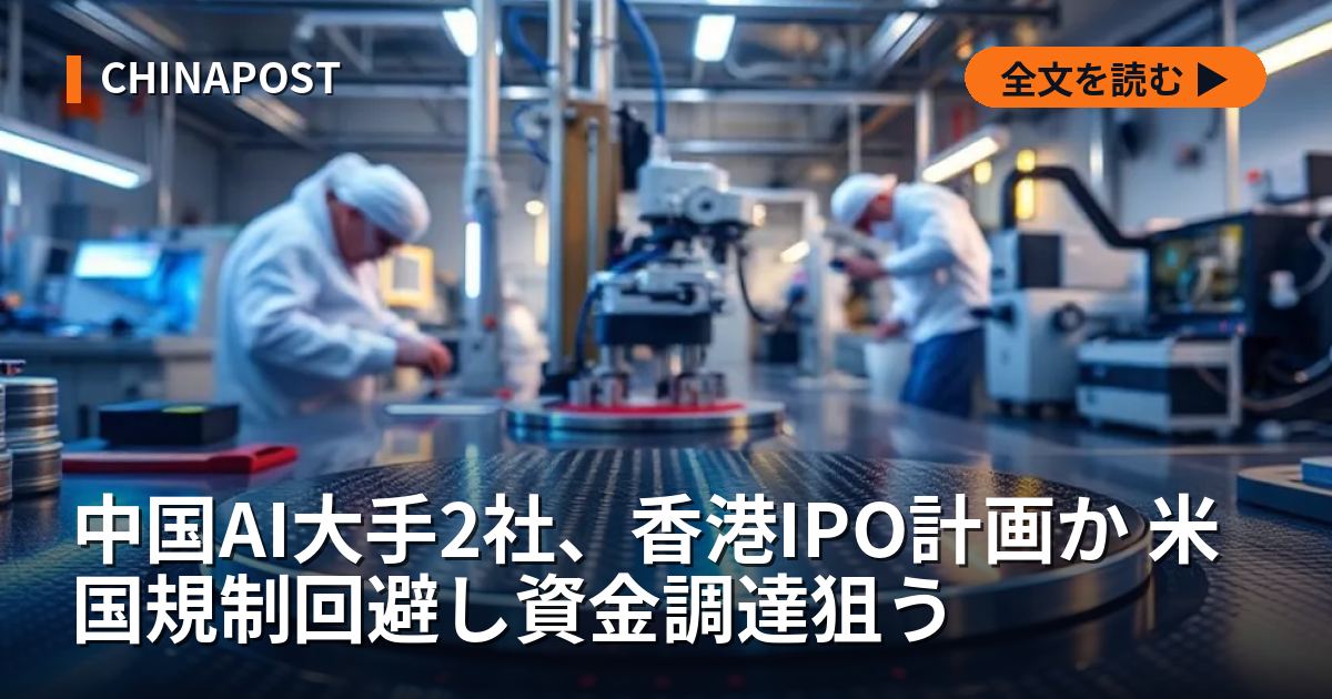 中国AI大手2社、香港IPO計画か 米国規制回避し資金調達狙う