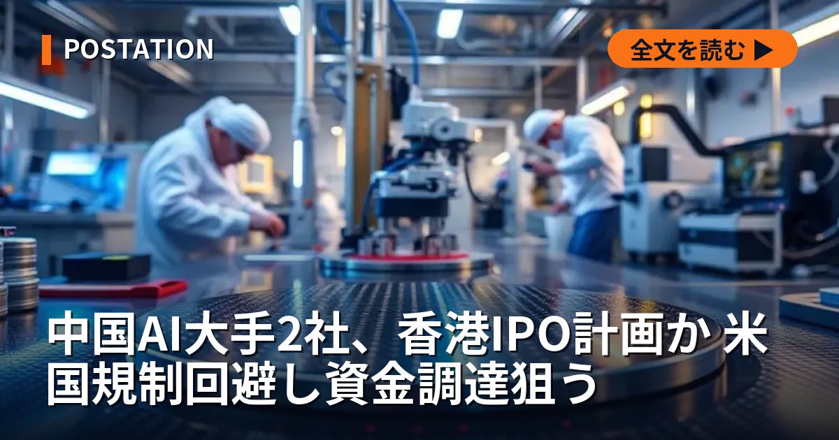 中国AI大手2社、香港IPO計画か 米国規制回避し資金調達狙う