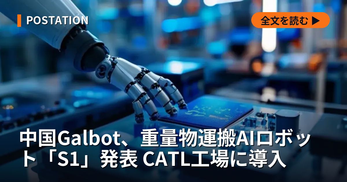 中国Galbot、重量物運搬AIロボット「S1」発表 CATL工場に導入