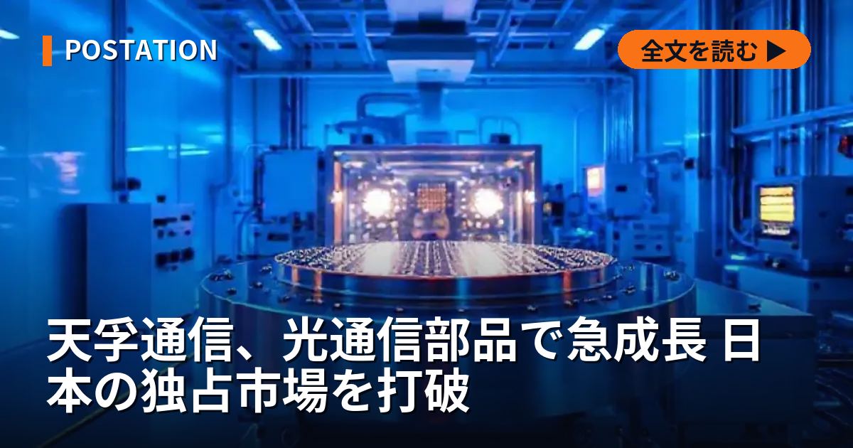 天孚通信、光通信部品で急成長 日本の独占市場を打破