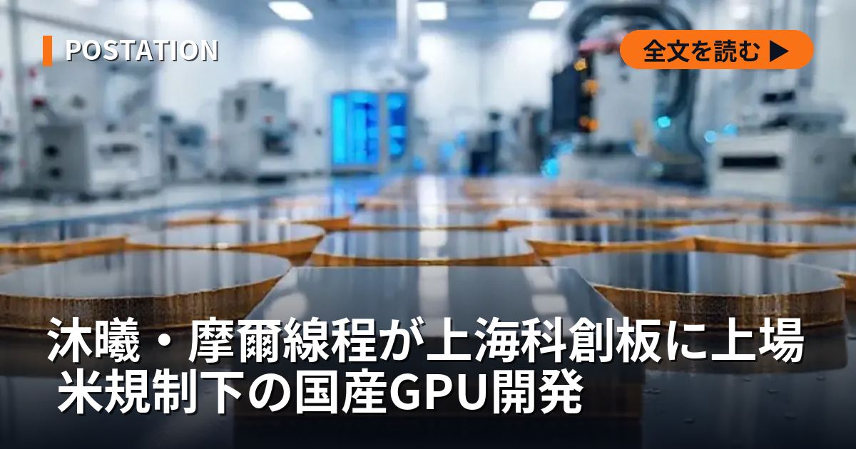 沐曦・摩爾線程が上海科創板に上場 米規制下の国産GPU開発