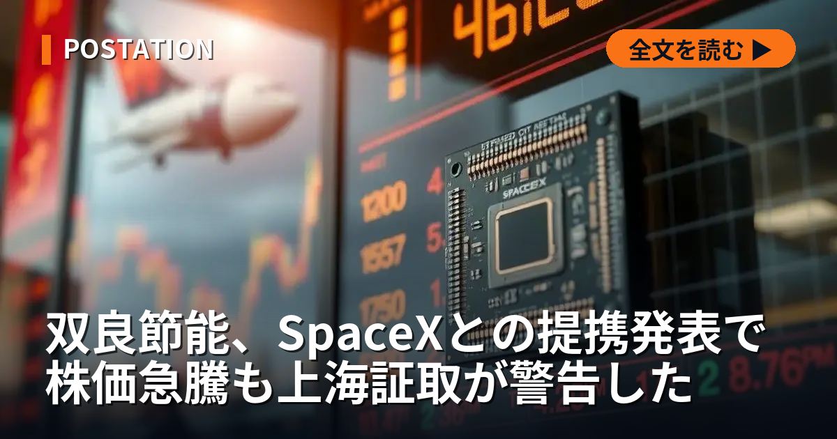 双良節能、SpaceXとの提携発表で株価急騰も上海証取が警告した