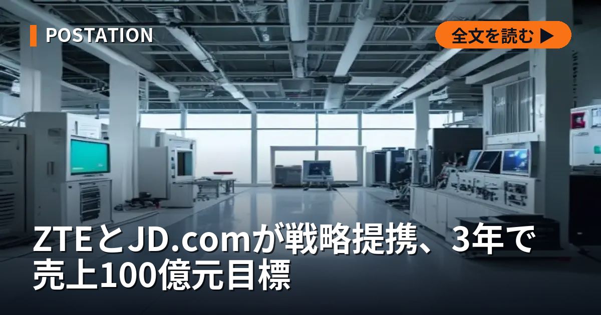 ZTEとJD.comが戦略提携、3年で売上100億元目標
