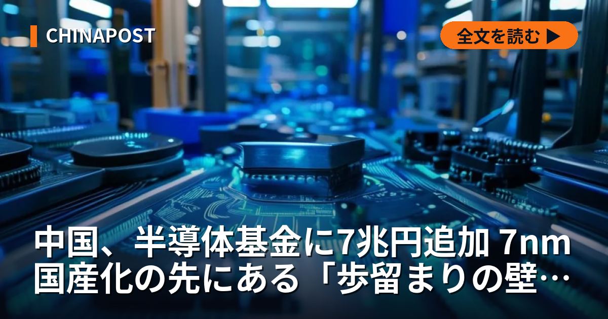 中国、半導体基金に7兆円追加 7nm国産化の先にある「歩留まりの壁」と過剰生産リスク