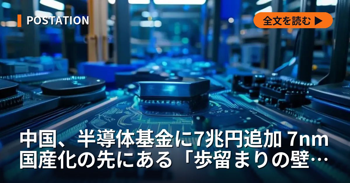 中国、半導体基金に7兆円追加 7nm国産化の先にある「歩留まりの壁」と過剰生産リスク