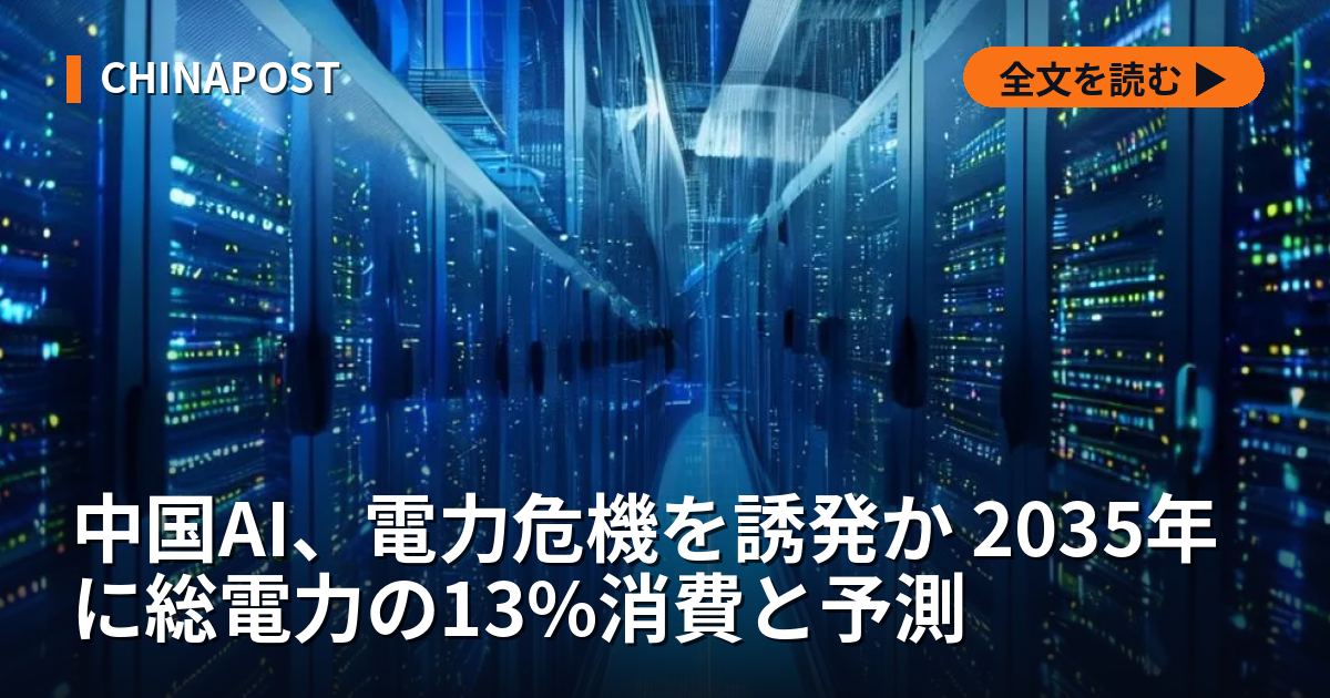 中国AI、電力危機を誘発か 2035年に総電力の13%消費と予測
