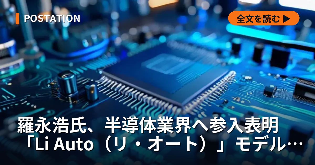 羅永浩氏、半導体業界へ参入表明 「Li Auto（リ・オート）」モデルに倣う