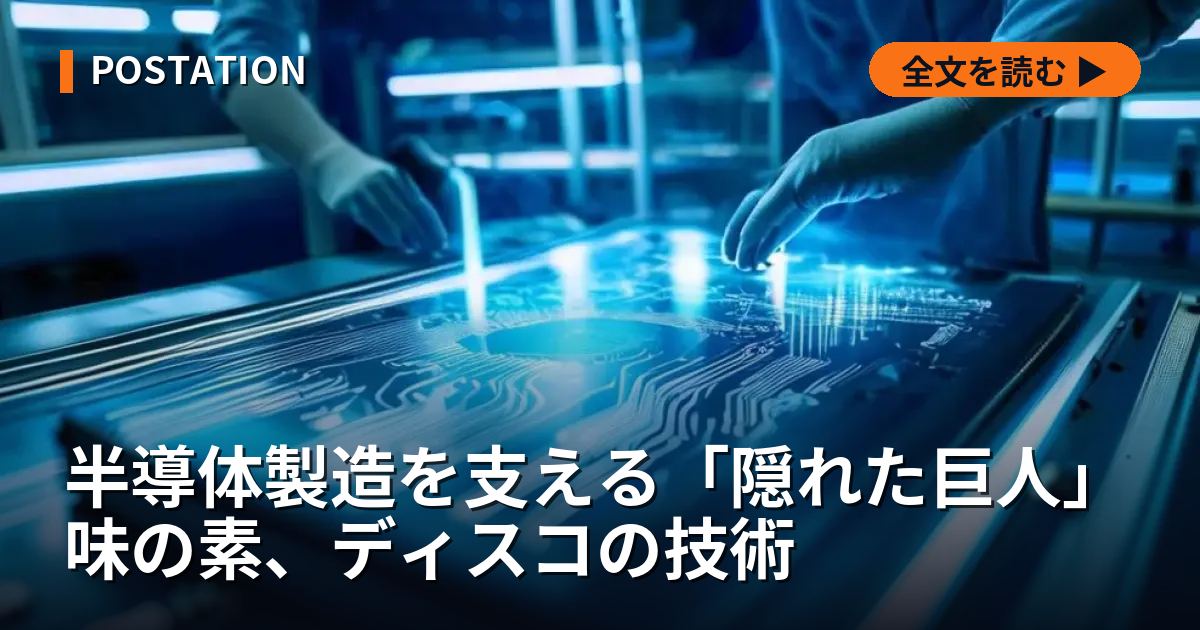 半導体製造を支える「隠れた巨人」味の素、ディスコの技術