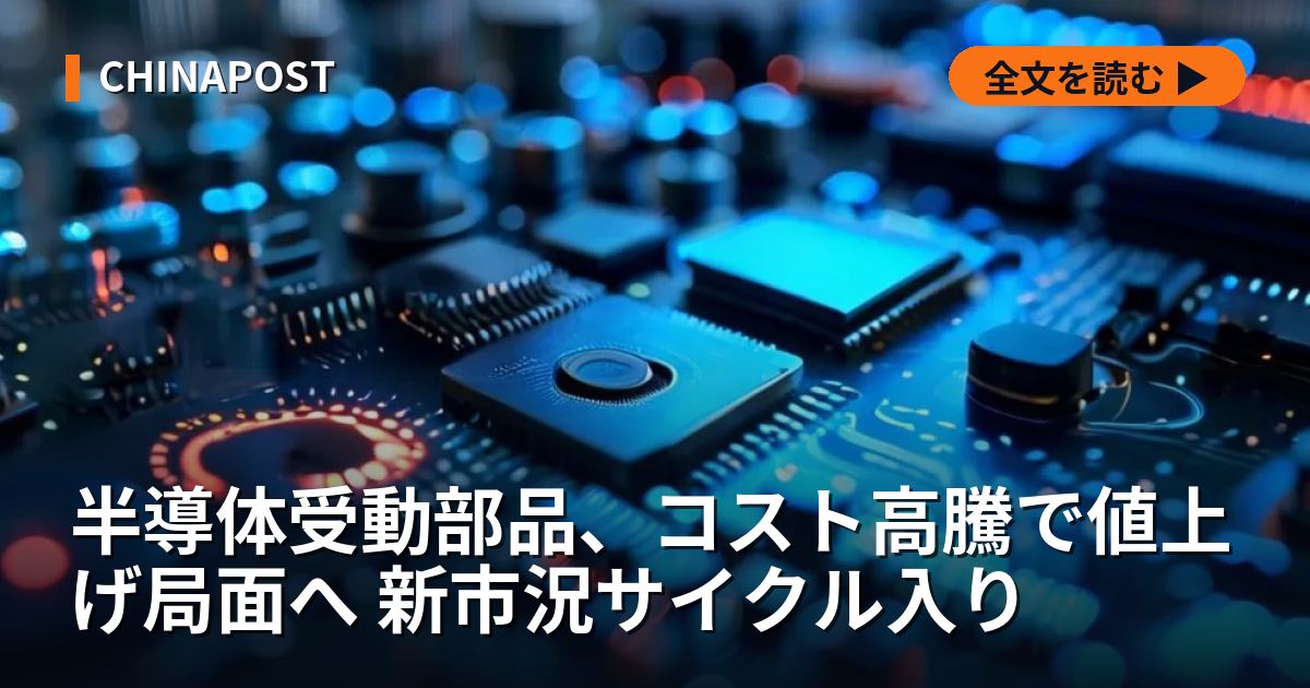 半導体受動部品、コスト高騰で値上げ局面へ 新市況サイクル入り