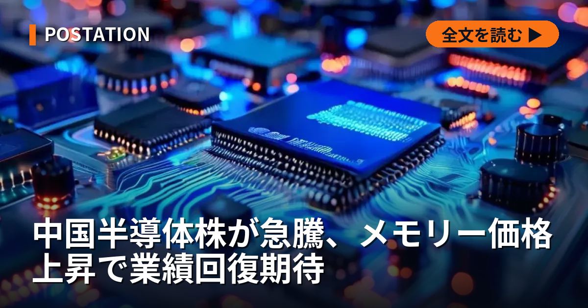 中国半導体株が急騰、メモリー価格上昇で業績回復期待