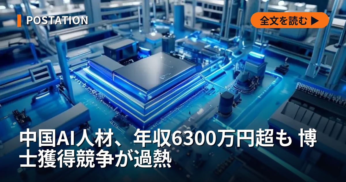 中国AI人材、年収6300万円超も 博士獲得競争が過熱