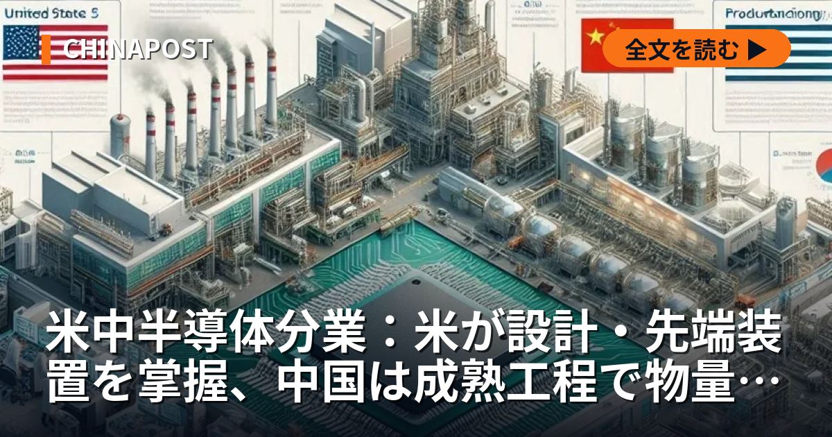 米中半導体分業：米が設計・先端装置を掌握、中国は成熟工程で物量作戦