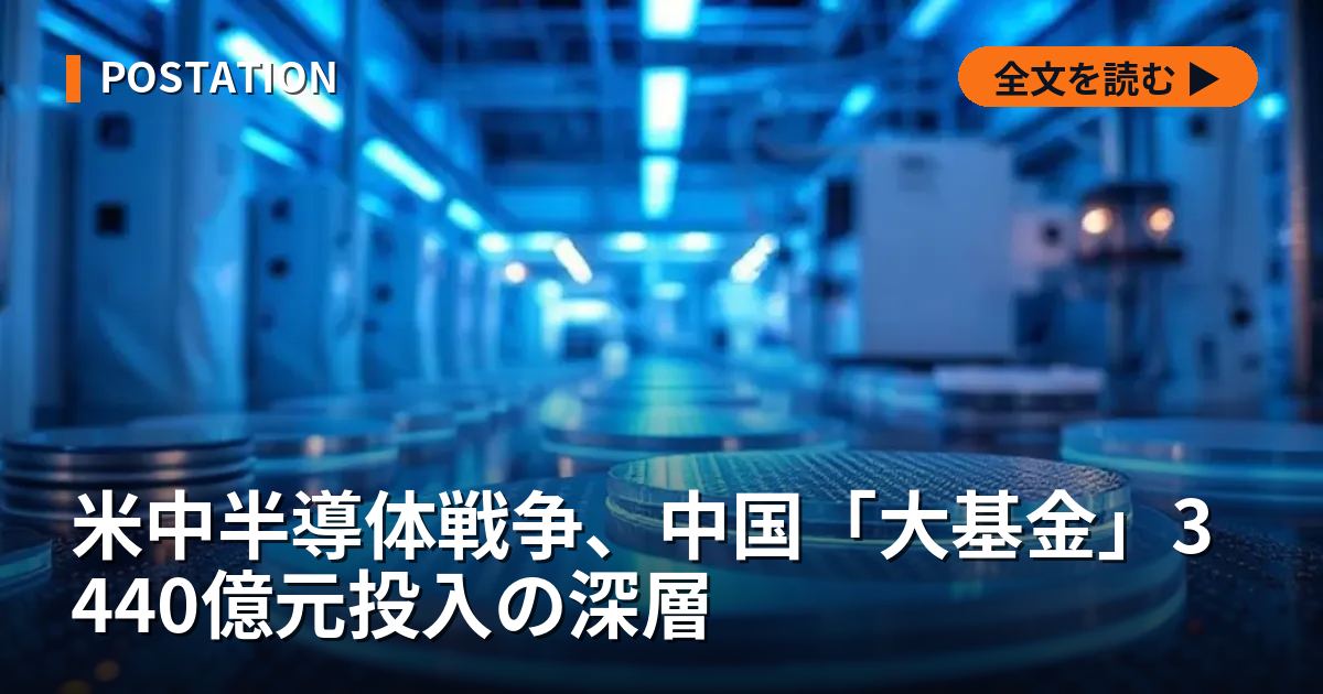 米中半導体戦争、中国「大基金」3440億元投入の深層