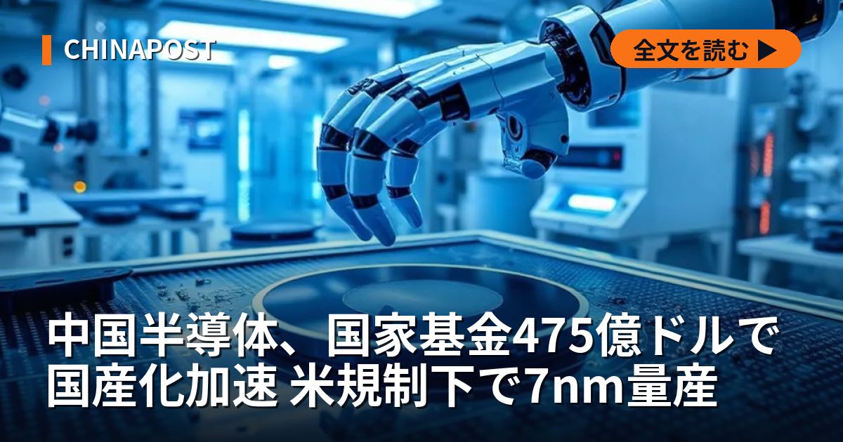 中国半導体、国家基金475億ドルで国産化加速 米規制下で7nm量産