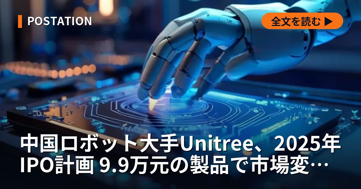 中国ロボット大手Unitree、2025年IPO計画 9.9万元の製品で市場変革狙う