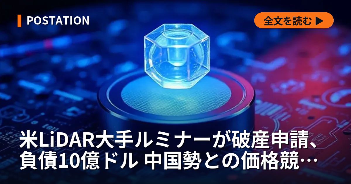 米LiDAR大手ルミナーが破産申請、負債10億ドル 中国勢との価格競争で