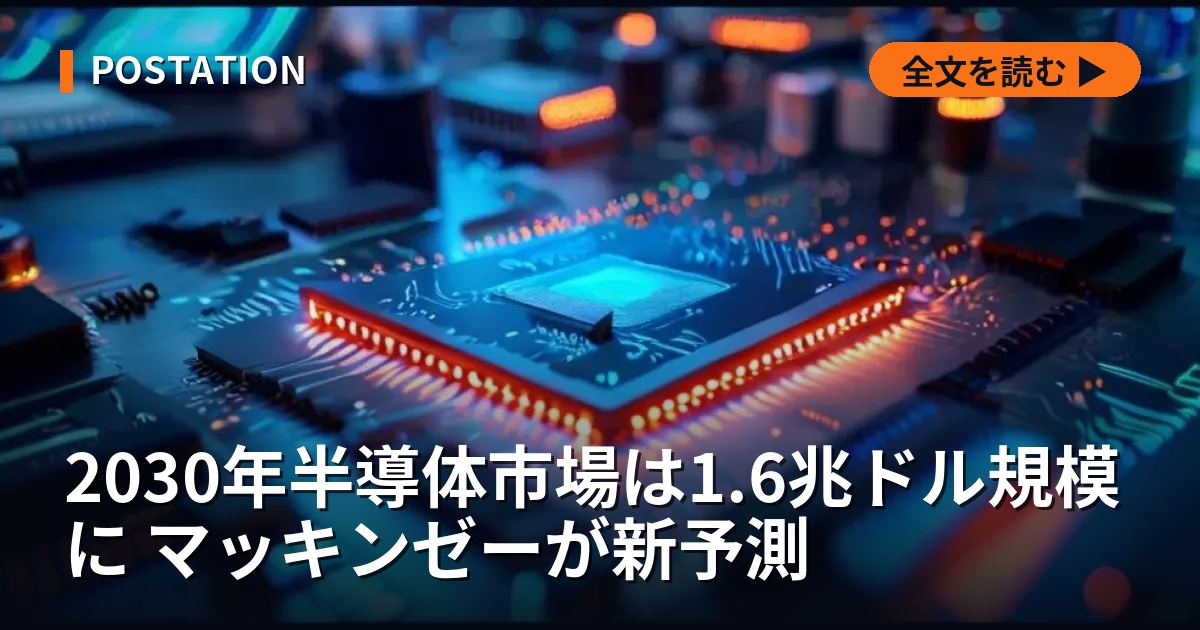 2030年半導体市場は1.6兆ドル規模に マッキンゼーが新予測