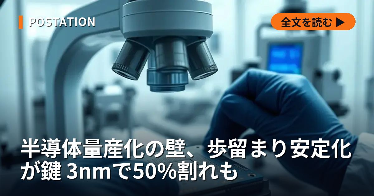 半導体量産化の壁、歩留まり安定化が鍵 3nmで50%割れも