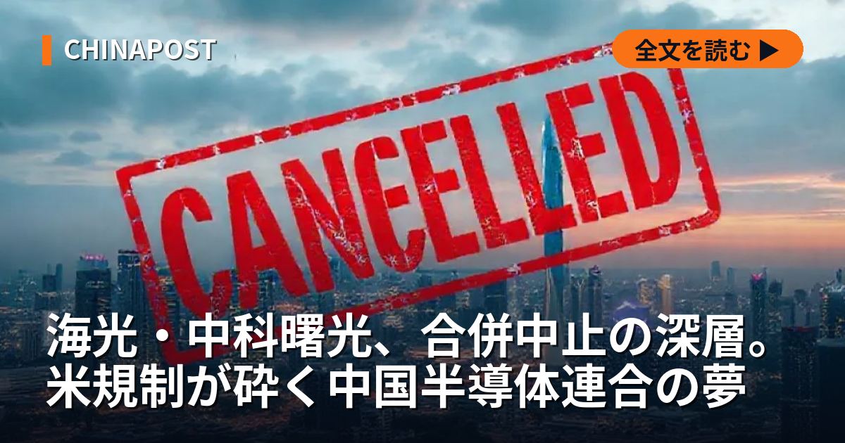 海光・中科曙光、合併中止の深層。米規制が砕く中国半導体連合の夢