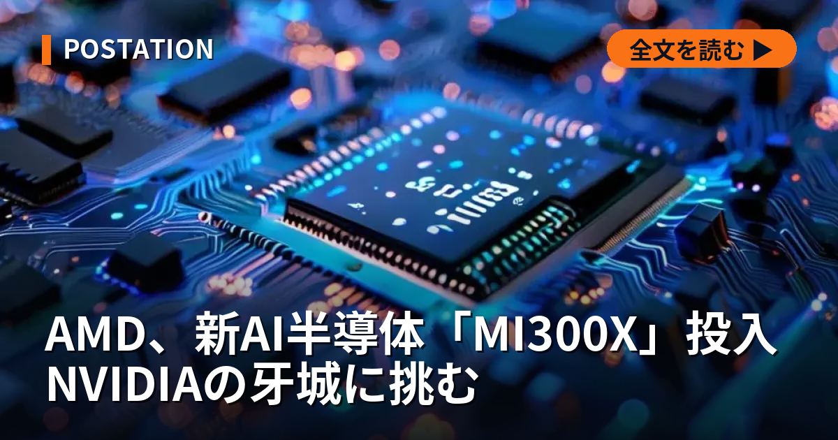 AMD、新AI半導体「MI300X」投入 NVIDIAの牙城に挑む