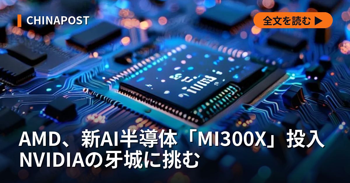 AMD、新AI半導体「MI300X」投入 NVIDIAの牙城に挑む