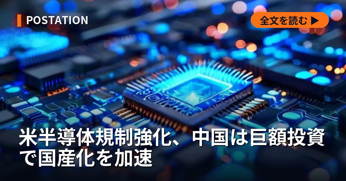 米半導体規制強化、中国は巨額投資で国産化を加速