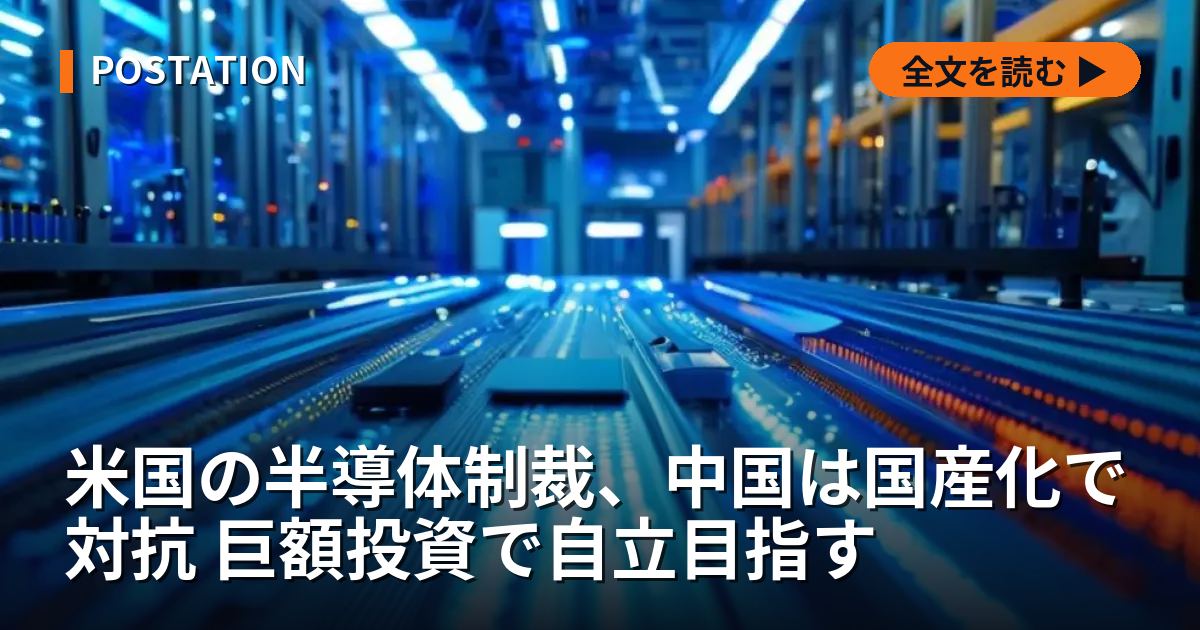 米国の半導体制裁、中国は国産化で対抗 巨額投資で自立目指す