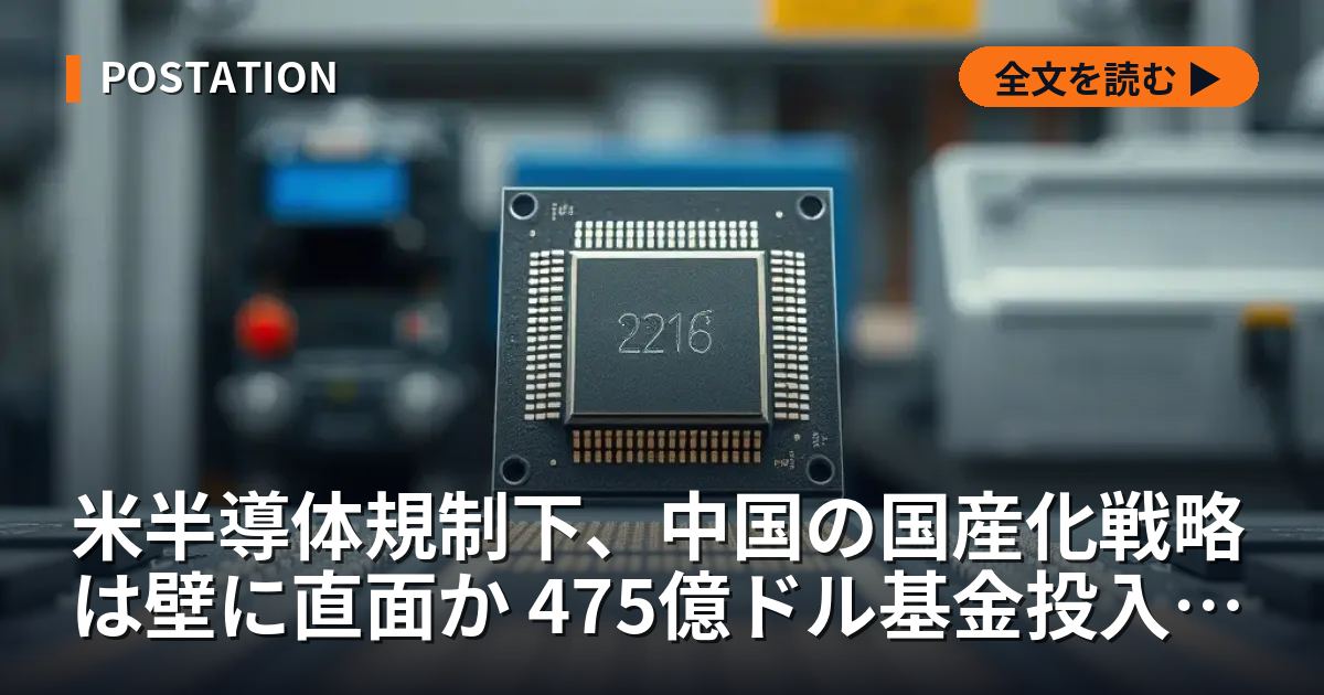 米半導体規制下、中国の国産化戦略は壁に直面か 475億ドル基金投入の構造