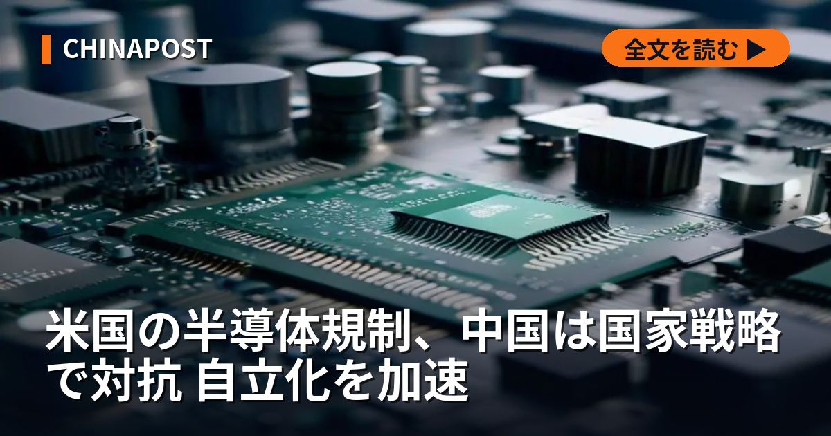 米国の半導体規制、中国は国家戦略で対抗 自立化を加速