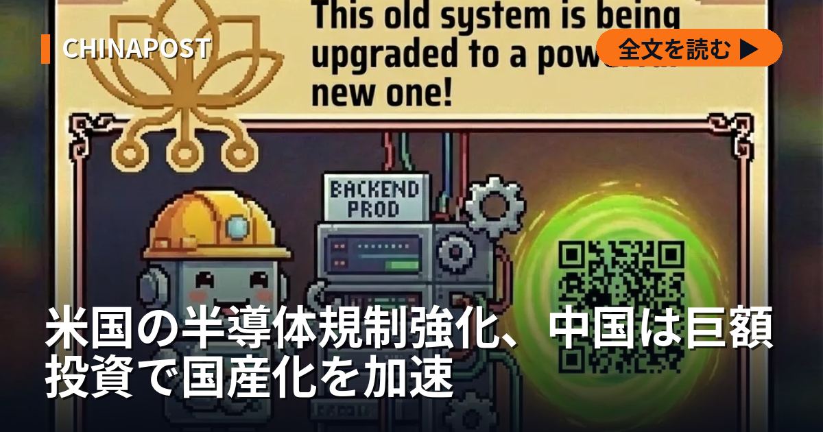 米国の半導体規制強化、中国は巨額投資で国産化を加速