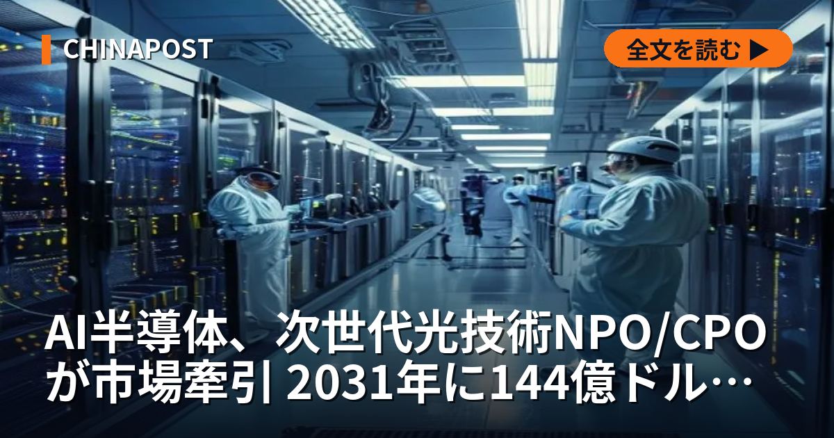 AI半導体、次世代光技術NPO/CPOが市場牽引 2031年に144億ドル規模へ